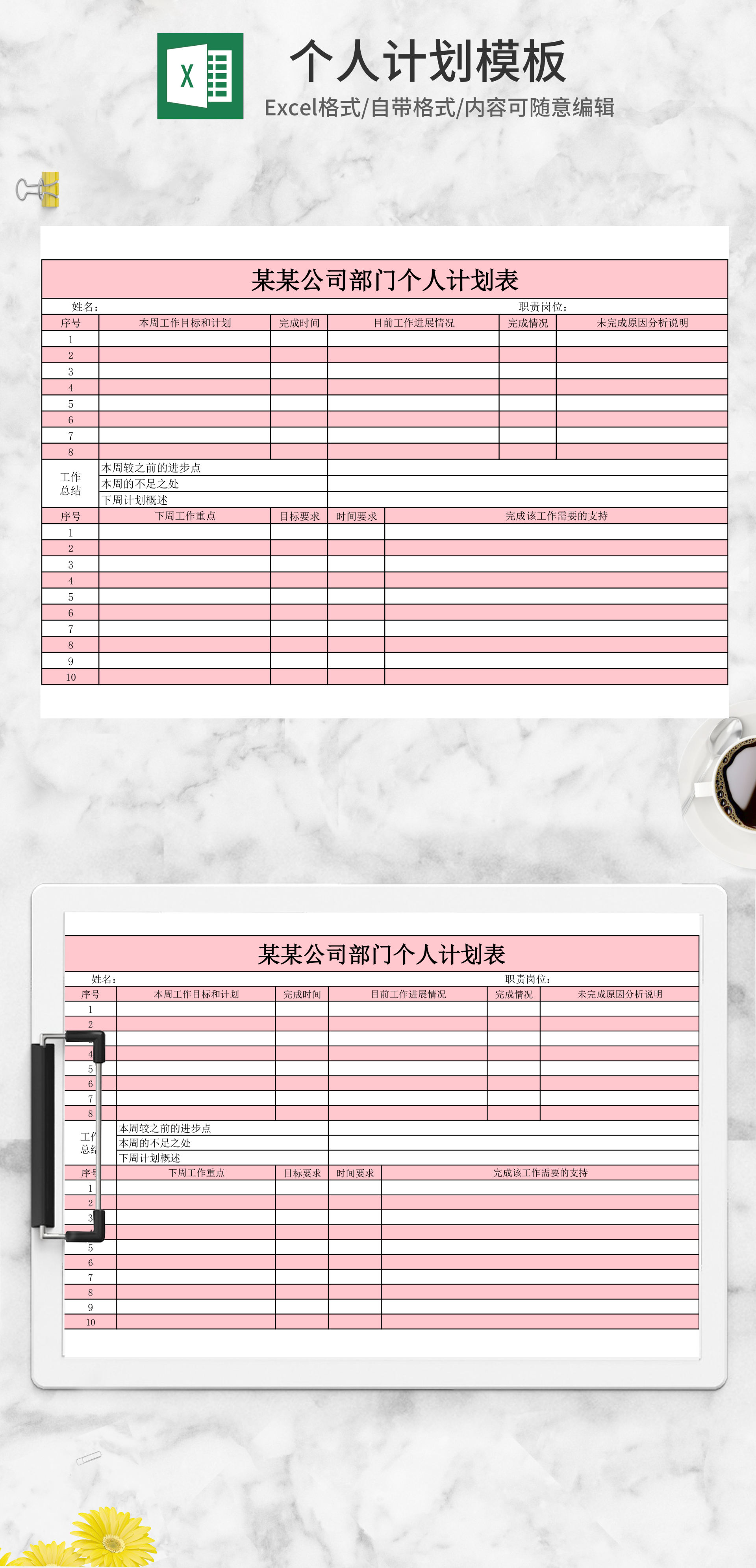 个人工作计划excel模板